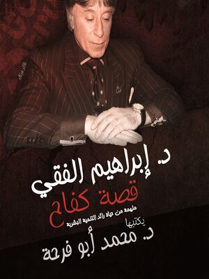 cover image of د. إبراهيم الفقي